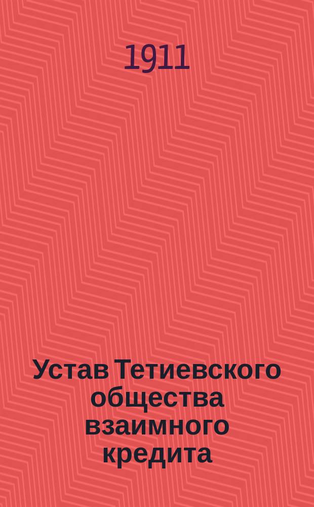 Устав Тетиевского общества взаимного кредита
