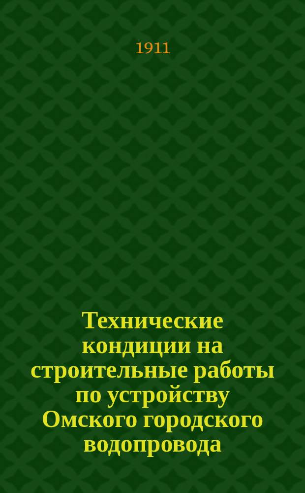 Технические кондиции на строительные работы по устройству Омского городского водопровода