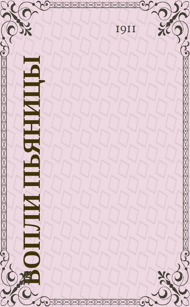 ... Вопли пьяницы (столетнего старика)