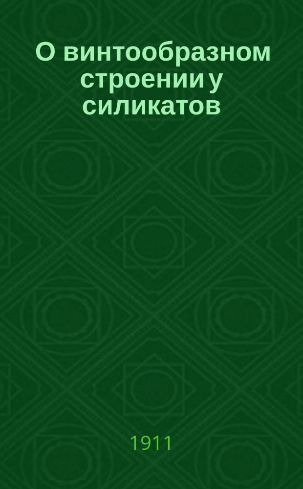 1. О винтообразном строении у силикатов; 2. Об эрозионном котле на реке Суне / В.М. Тимофеев