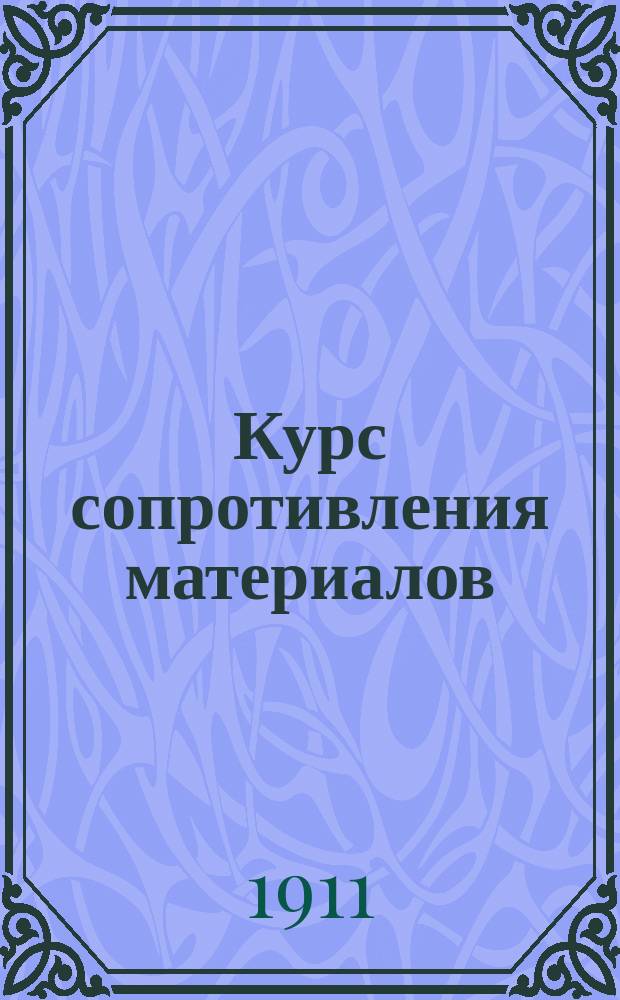 Курс сопротивления материалов