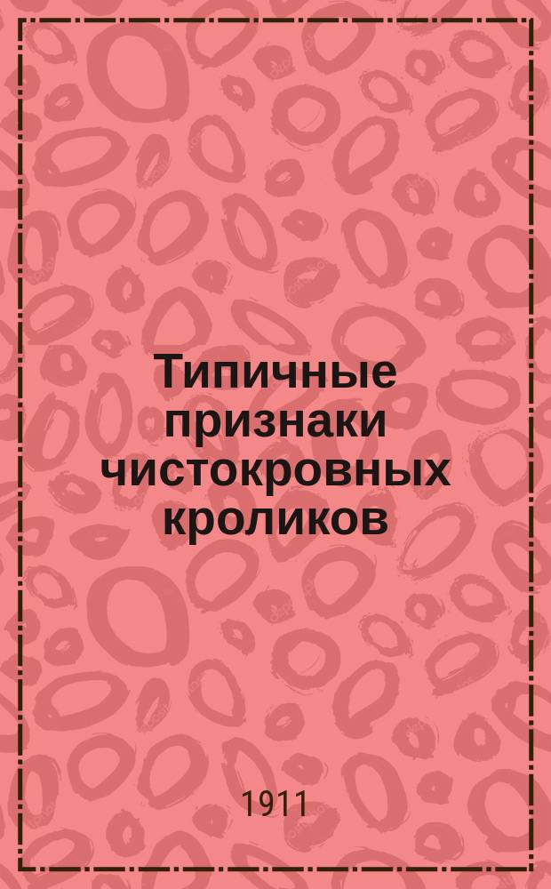 Типичные признаки чистокровных кроликов: венского, польского, гаванна и черноогненного