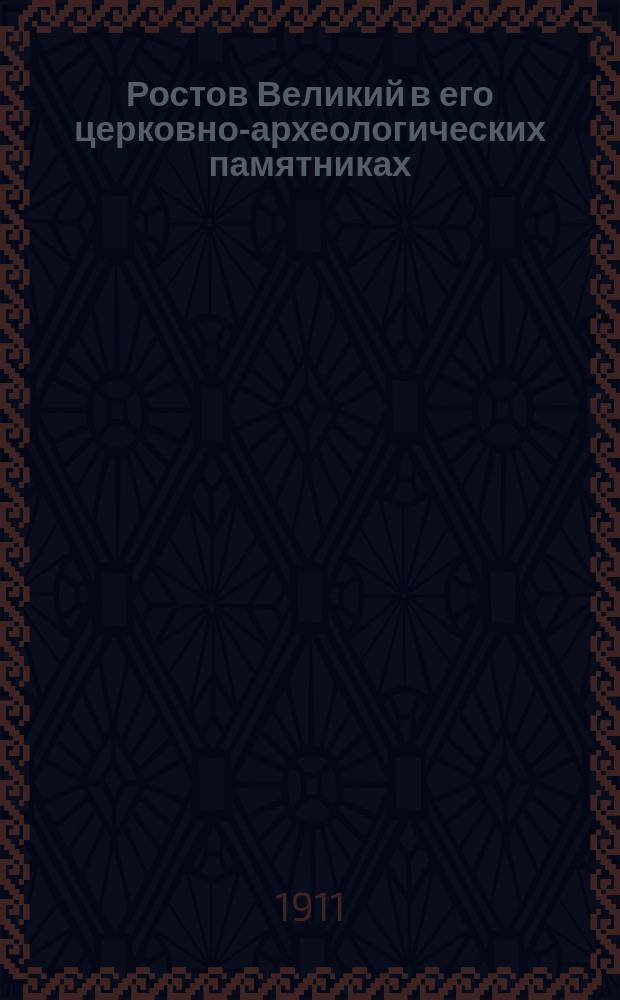Ростов Великий в его церковно-археологических памятниках