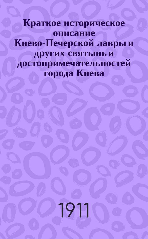 Краткое историческое описание Киево-Печерской лавры и других святынь и достопримечательностей города Киева