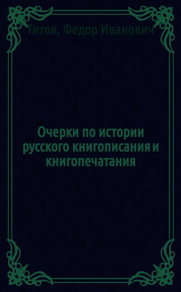 Очерки по истории русского книгописания и книгопечатания