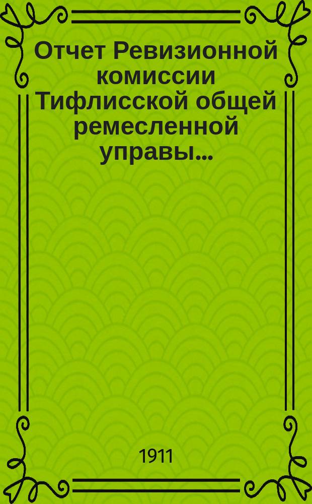 Отчет Ревизионной комиссии Тифлисской общей ремесленной управы ...