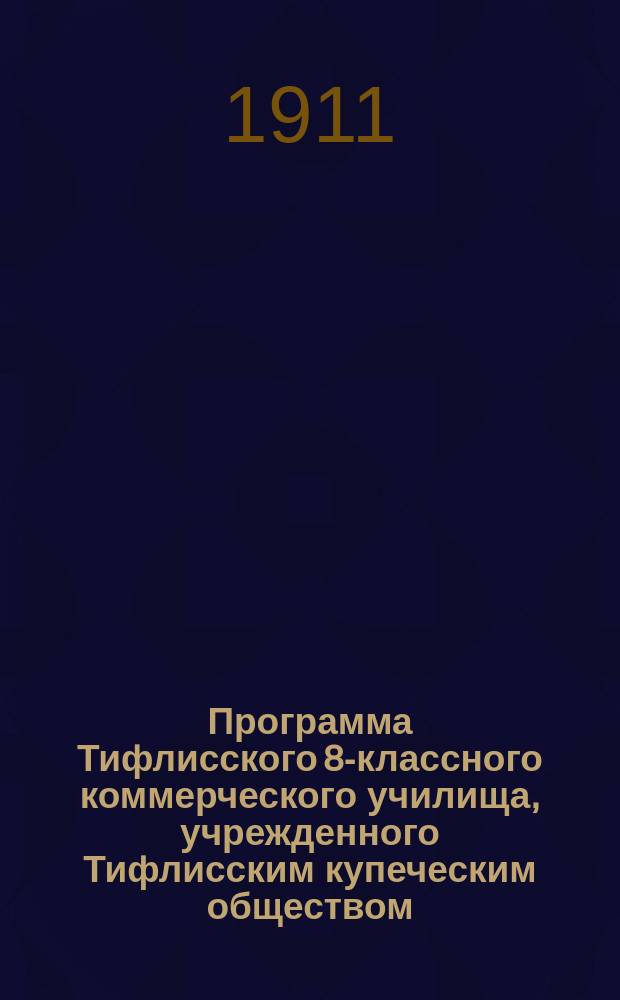 Программа Тифлисского 8-классного коммерческого училища, учрежденного Тифлисским купеческим обществом
