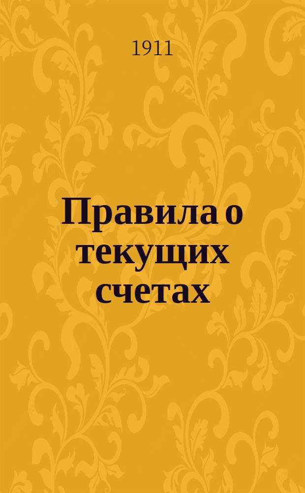 Правила о текущих счетах