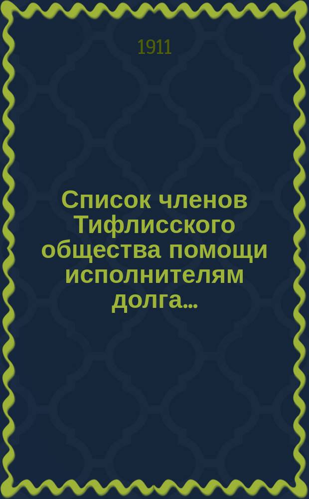Список членов Тифлисского общества помощи исполнителям долга ...