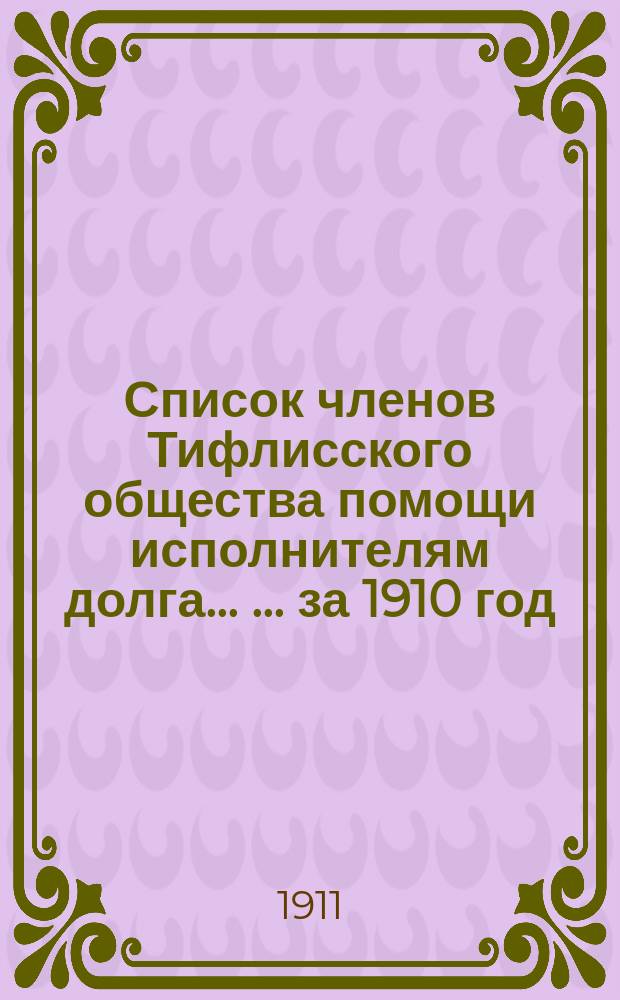 Список членов Тифлисского общества помощи исполнителям долга ... ... за 1910 год