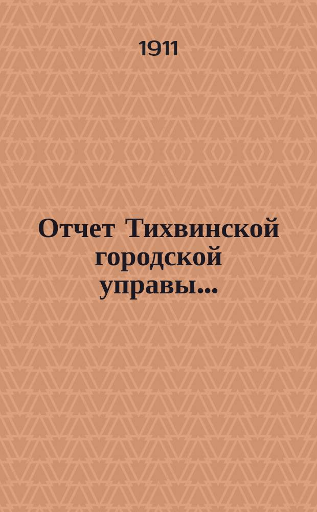 Отчет Тихвинской городской управы ...
