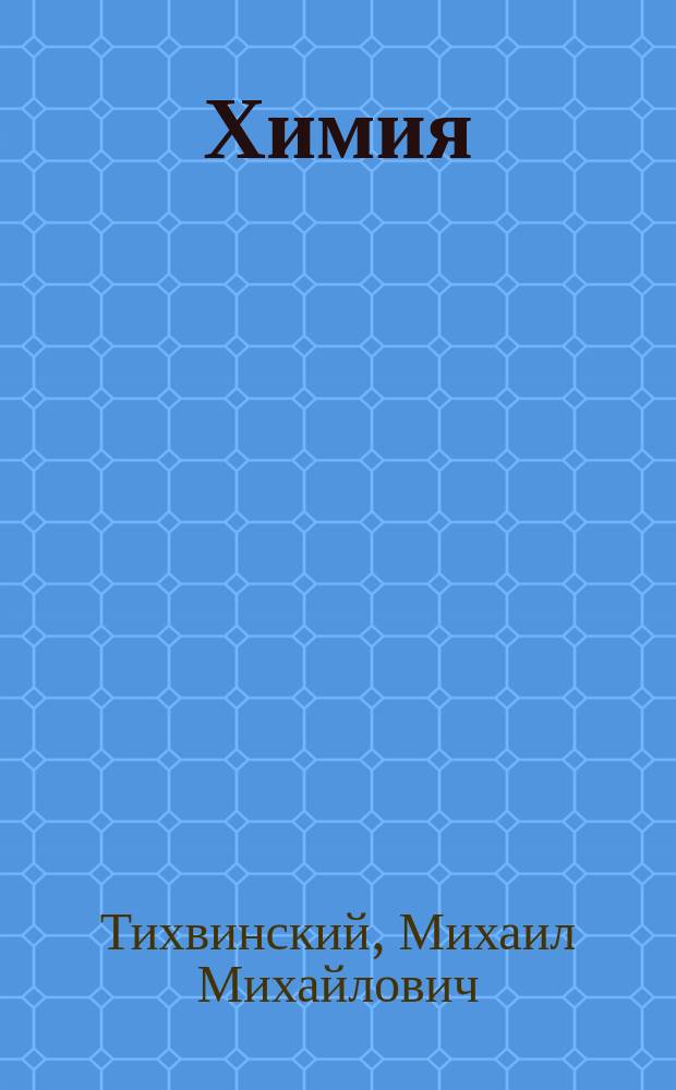 Химия
