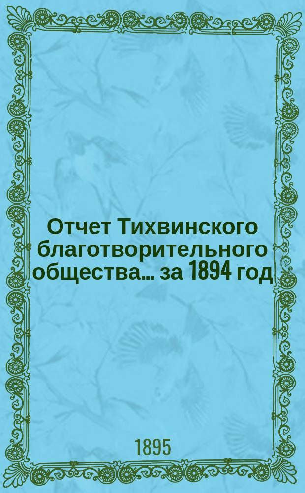 Отчет Тихвинского благотворительного общества ... за 1894 год