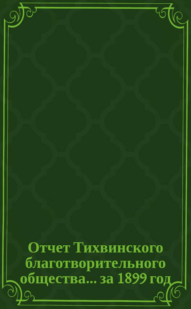 Отчет Тихвинского благотворительного общества ... за 1899 год