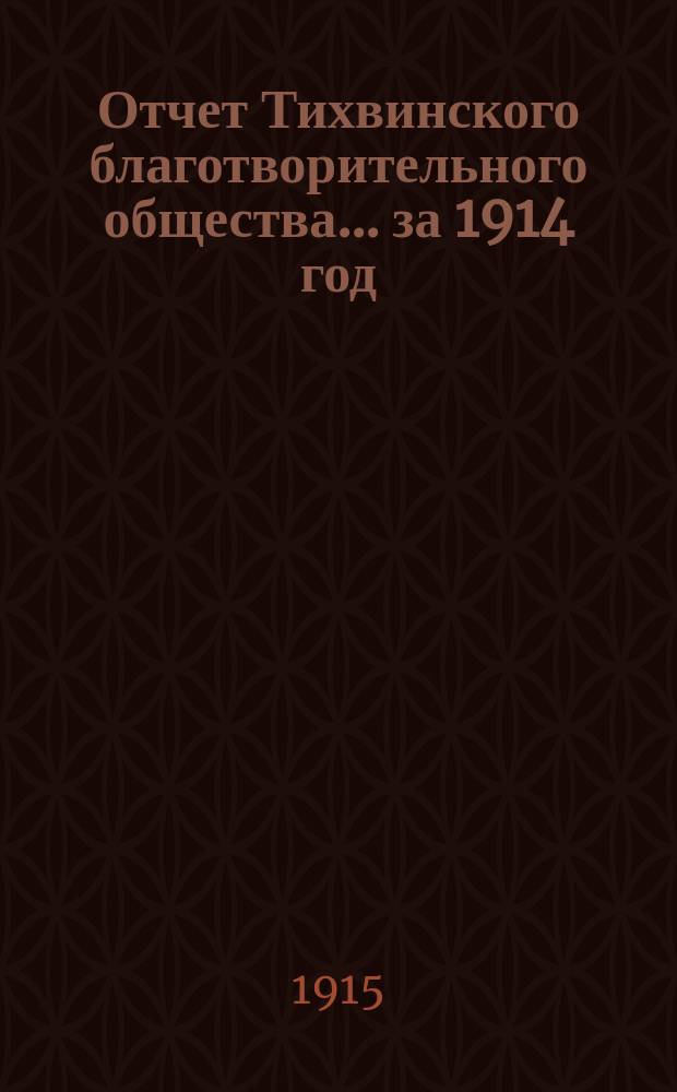 Отчет Тихвинского благотворительного общества ... за 1914 год