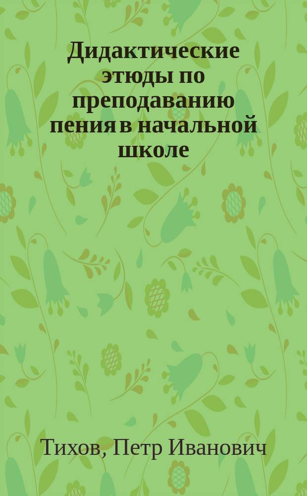 Дидактические этюды по преподаванию пения в начальной школе