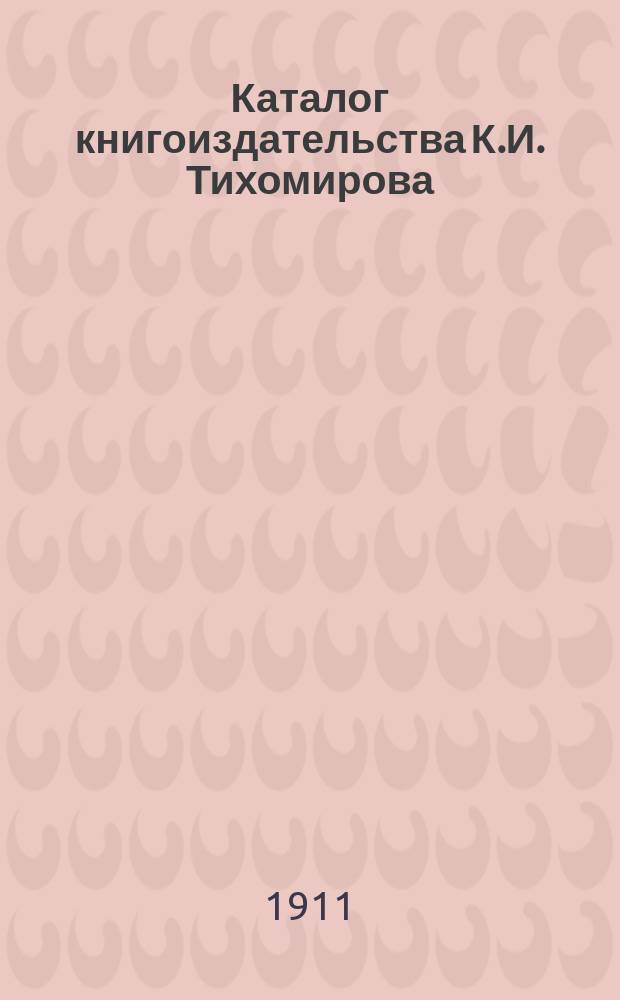 Каталог книгоиздательства К.И. Тихомирова