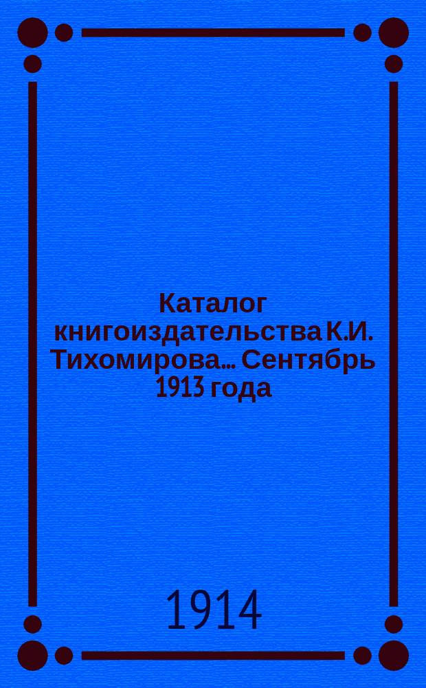 Каталог книгоиздательства К.И. Тихомирова. ... Сентябрь 1913 года