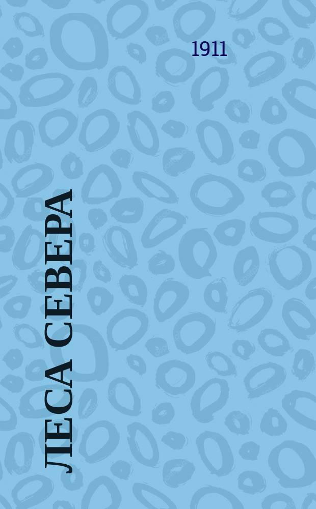 ... Леса Севера : Из лесохоз. исслед. в Арханг. губ. Ч. 1-. Ч. 1