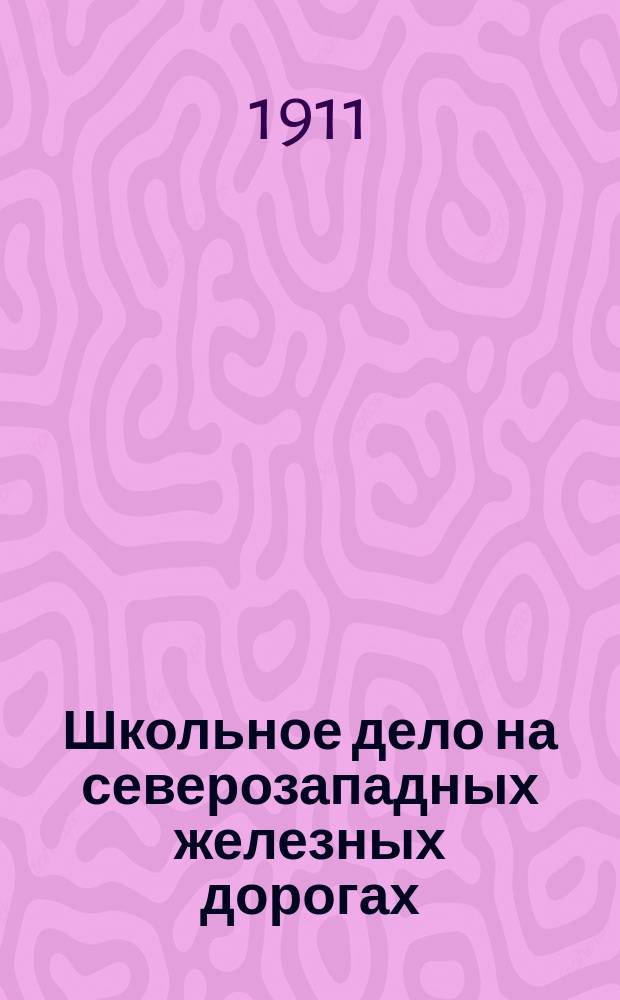 Школьное дело на северозападных железных дорогах