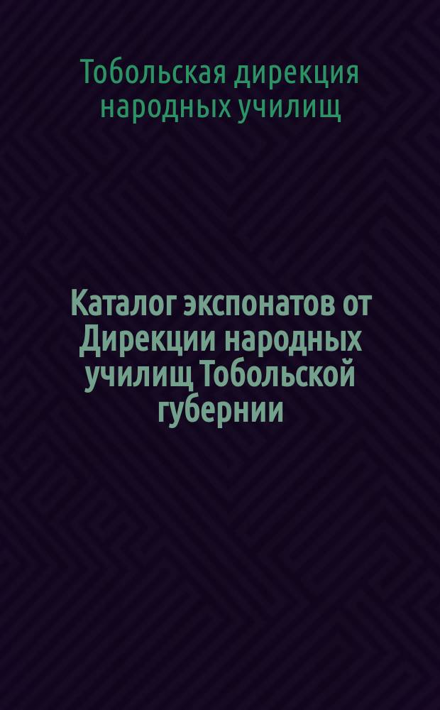 Каталог экспонатов от Дирекции народных училищ Тобольской губернии