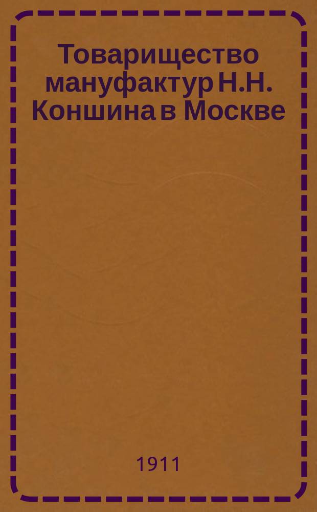 Товарищество мануфактур Н.Н. Коншина в Москве : Обзор деятельности