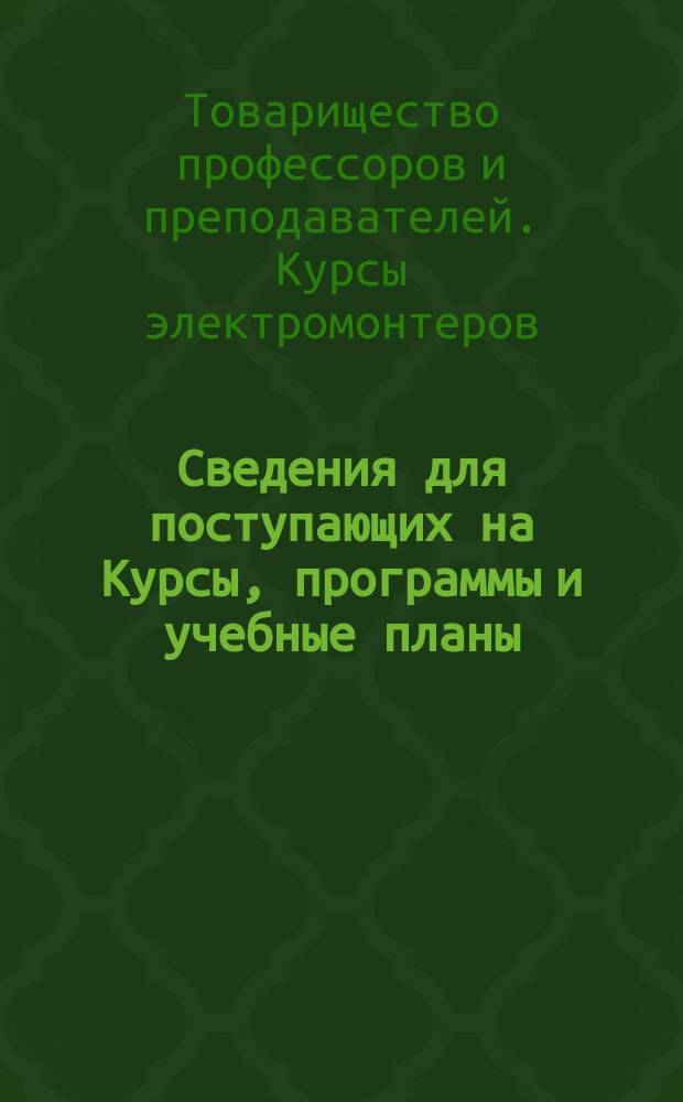 Сведения для поступающих на Курсы, программы и учебные планы
