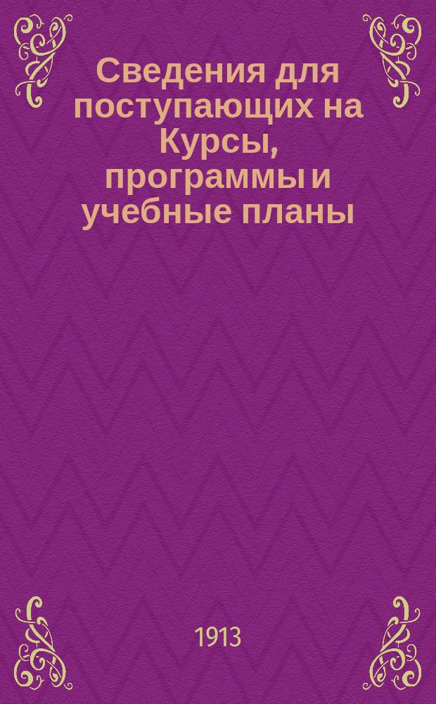 Сведения для поступающих на Курсы, программы и учебные планы
