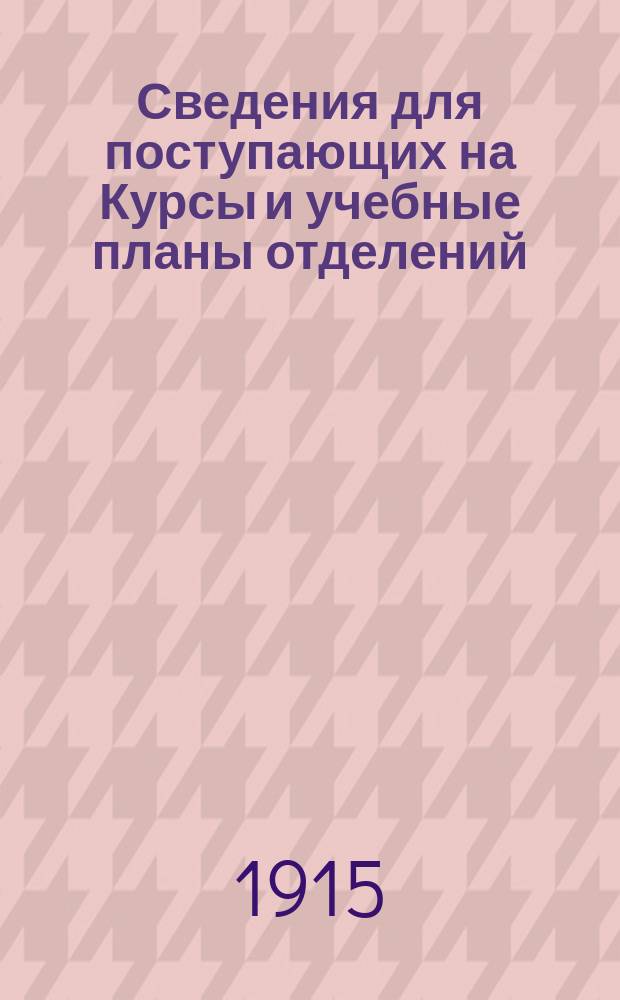 Сведения для поступающих на Курсы и учебные планы отделений: механического, электротехнического, строительного и коммерческо-экономического