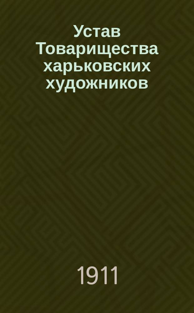 Устав Товарищества харьковских художников