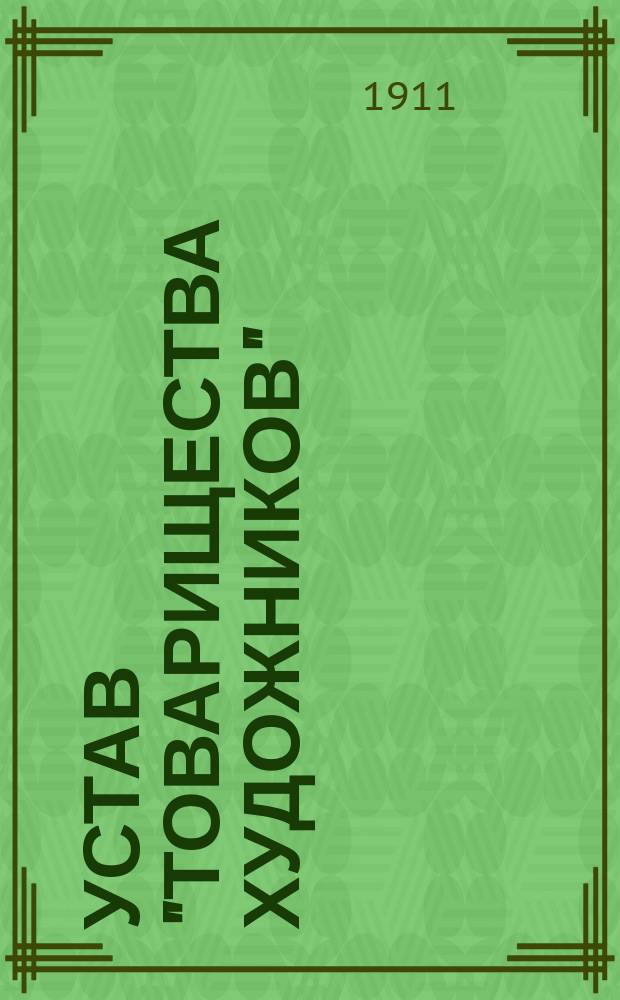 Устав "Товарищества художников"