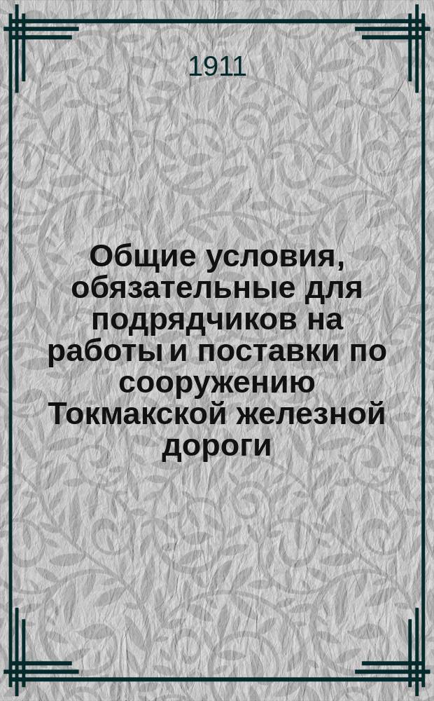 Общие условия, обязательные для подрядчиков на работы и поставки по сооружению Токмакской железной дороги