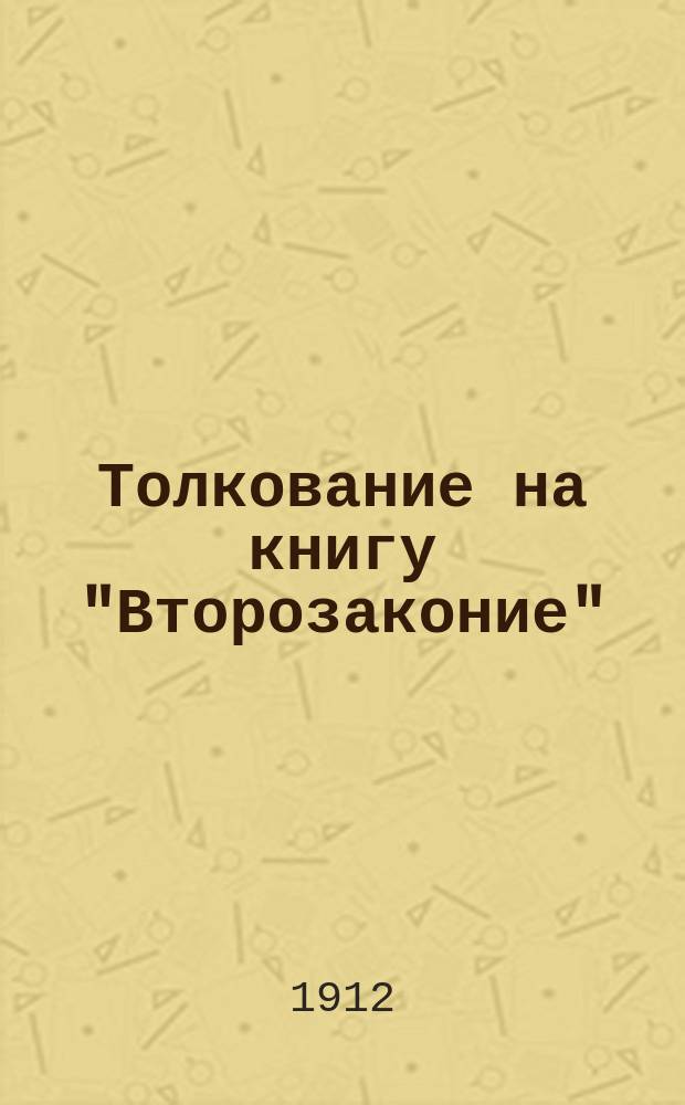 Толкование на книгу "Второзаконие" : Пер. с фр. Т. 2