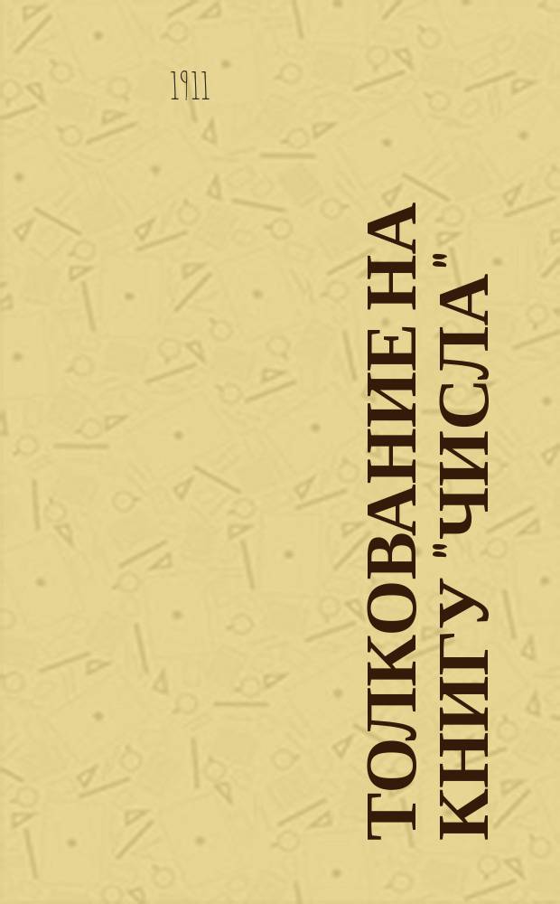 Толкование на книгу "Числа" : Пер. с фр