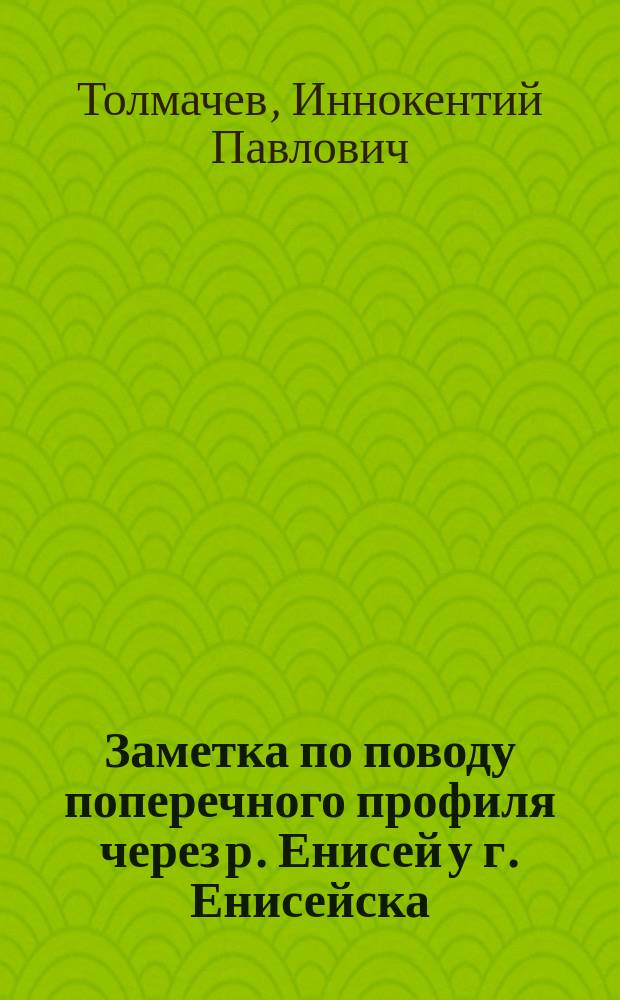 Заметка по поводу поперечного профиля через р. Енисей у г. Енисейска