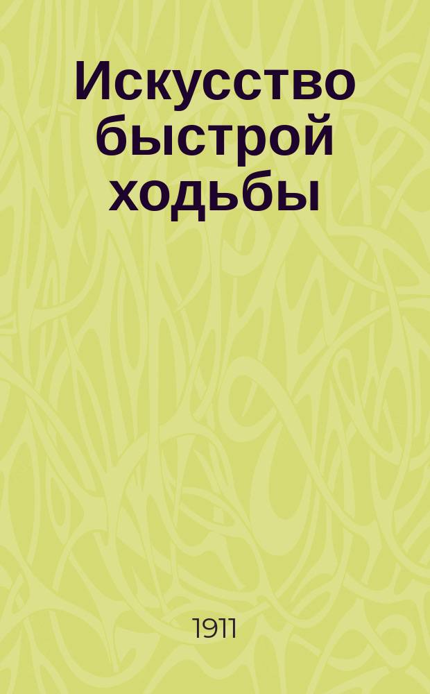 ... Искусство быстрой ходьбы
