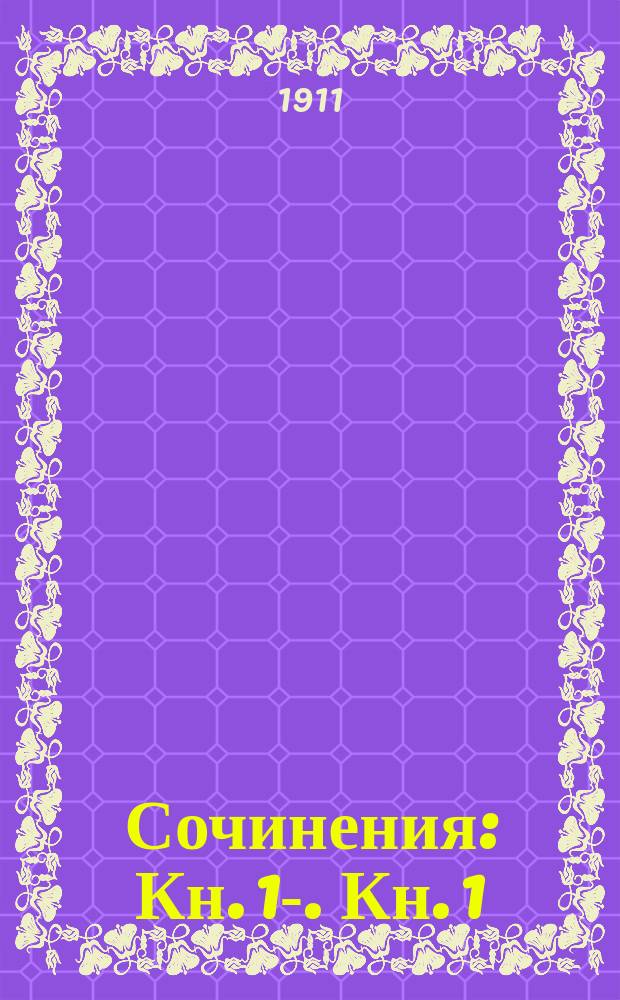Сочинения : Кн. 1-. Кн. 1 : [Повести и рассказы]