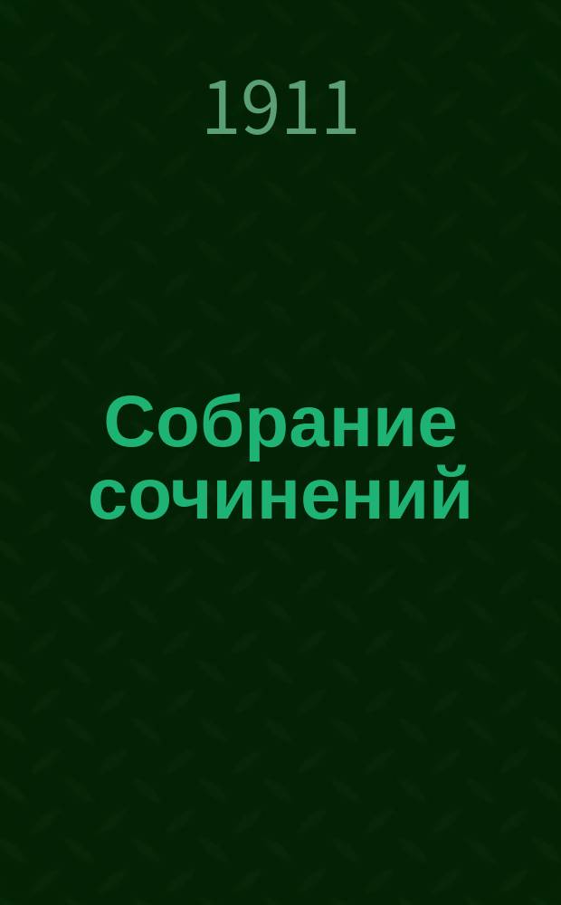Собрание сочинений : Сер. 1-3. Т. 1-23. Сер. 1. Т. 2 : [В чем моя вера ; Исповедь ; Религия и нравственность]