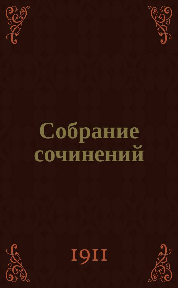 Собрание сочинений : Сер. 1-3. Т. 1-23. Сер. 1. Т. 4 : [Так что же нам делать]