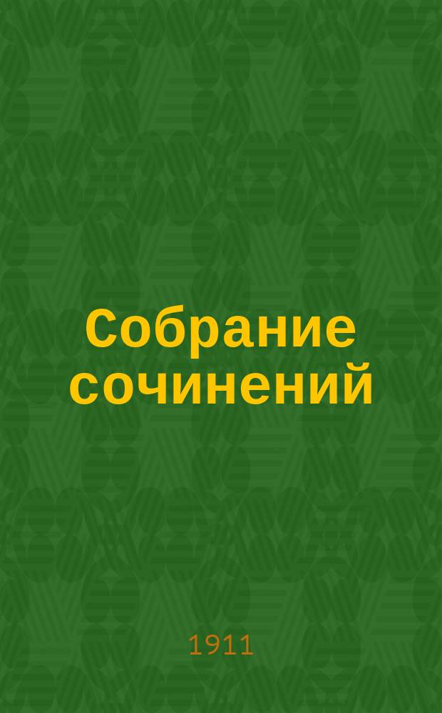 Собрание сочинений : Сер. 1-3. Т. 1-23. Сер. 1. Т. 5 : [Смерть Ивана Ильича ; Крейцерова соната ; Ходите в свете, пока есть свет ; Беседа досужих людей]