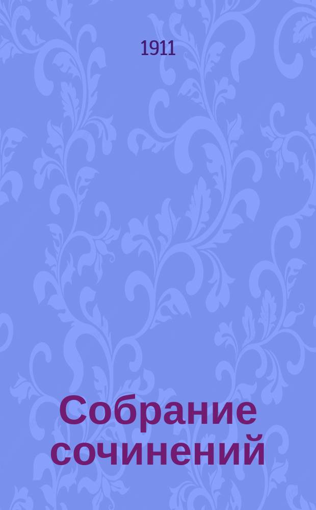 Собрание сочинений : Сер. 1-3. Т. 1-23. Сер. 1. Т. 7 : [Власть тьмы ; Плоды просвещения ; Первый винокур]