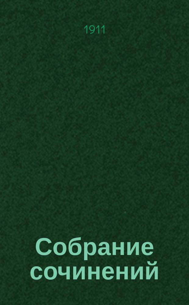 Собрание сочинений : Сер. 1-3. Т. 1-23. Сер. 1. Т. 11 : [Воскресение