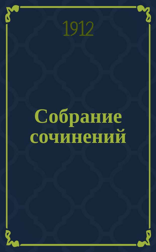 Собрание сочинений : Сер. 1-3. Т. 1-23. Сер. 2. Т. 14 : [Круг чтения