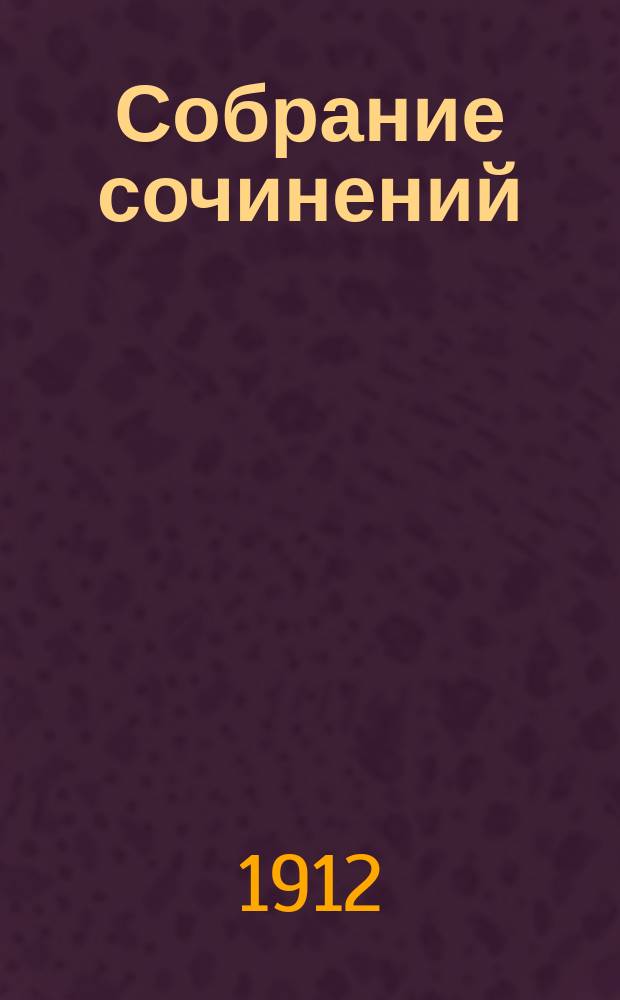 Собрание сочинений : Сер. 1-3. Т. 1-23. Сер. 2. Т.15 : [Круг чтения