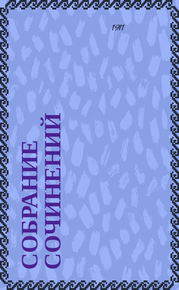 Собрание сочинений : Сер. 1-3. Т. 1-23. Сер. 2. Т. 17 : [Круг чтения