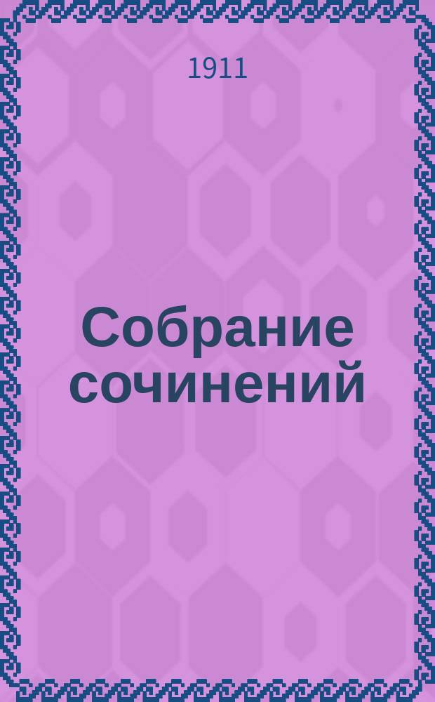 Собрание сочинений : Сер. 1-3. Т. 1-23. Сер. 2. Т. 20 : [Письма