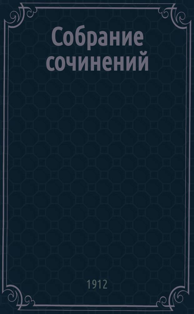 Собрание сочинений : Сер. 1-3. Т. 1-23. Сер. 2. Т. 20