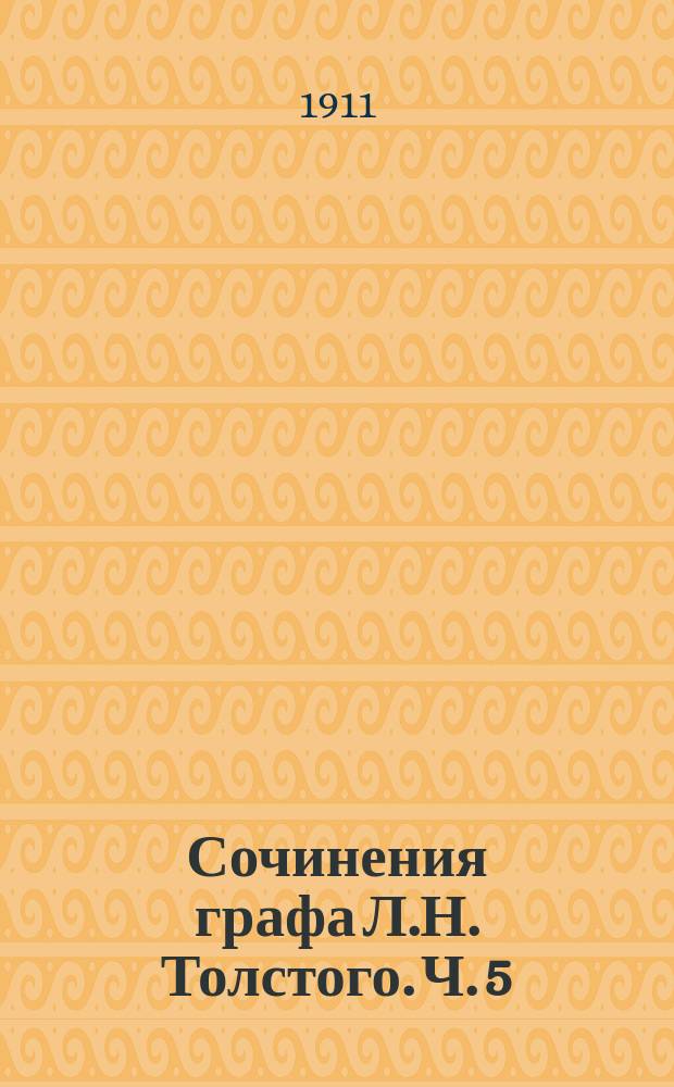 Сочинения графа Л.Н. Толстого. Ч. 5 : Война и мир