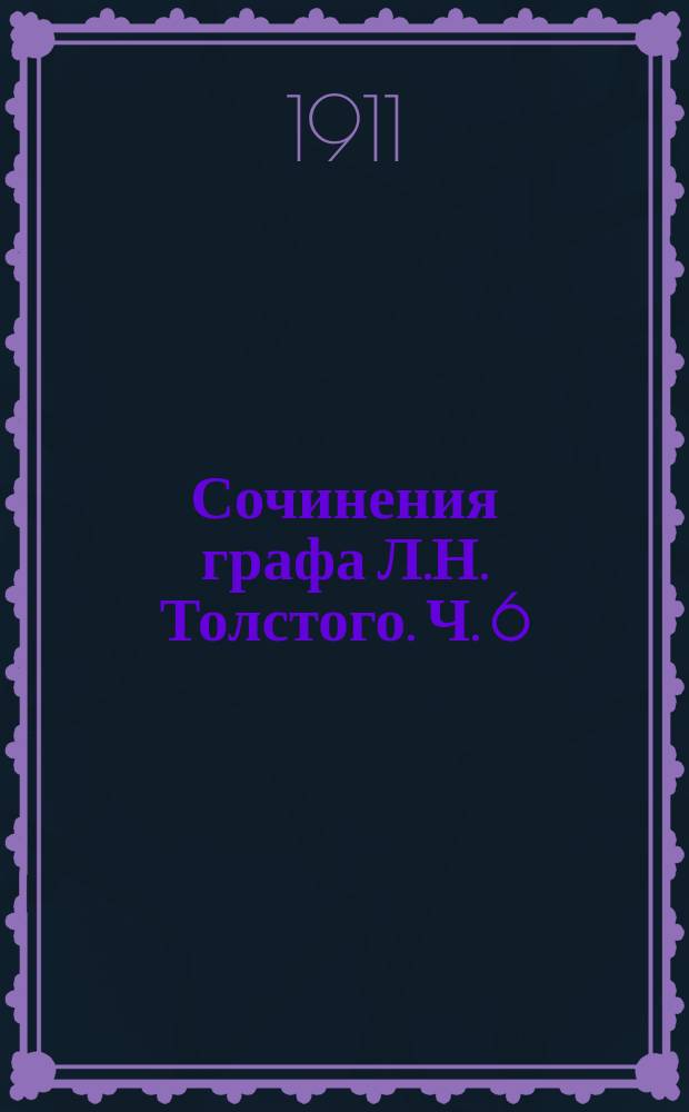 Сочинения графа Л.Н. Толстого. Ч. 6 : Война и мир
