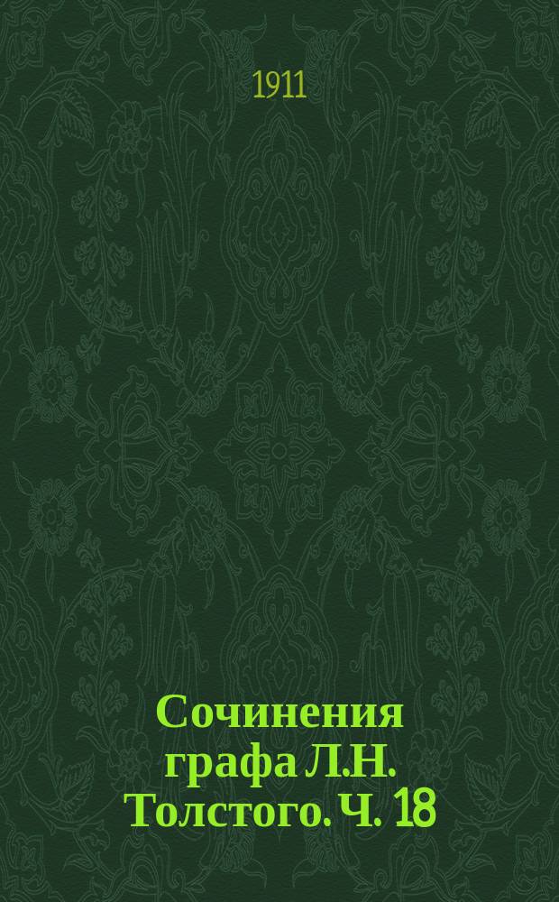 Сочинения графа Л.Н. Толстого. Ч. 18 : Воскресение